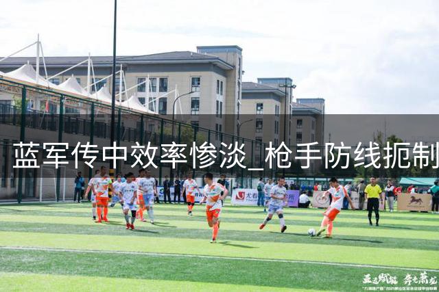 蓝军传中效率惨淡 枪手防线扼制切尔西进攻
